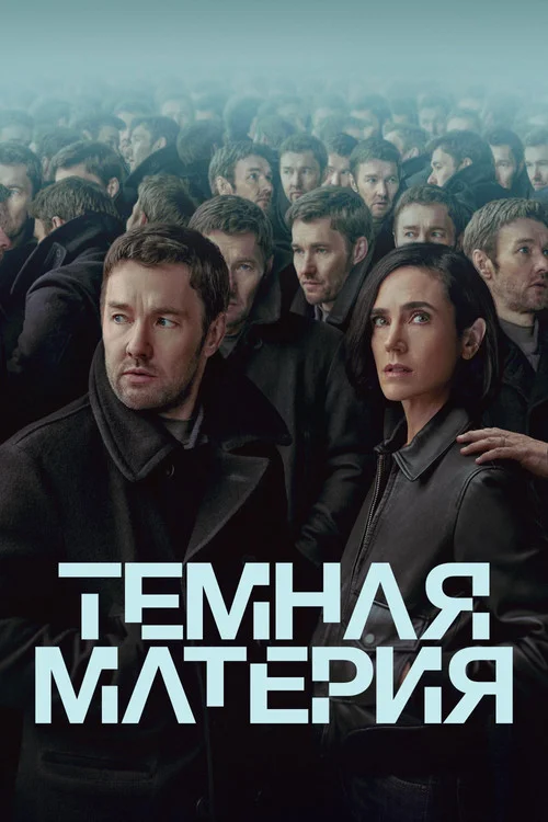 Темная материя — сезон 1