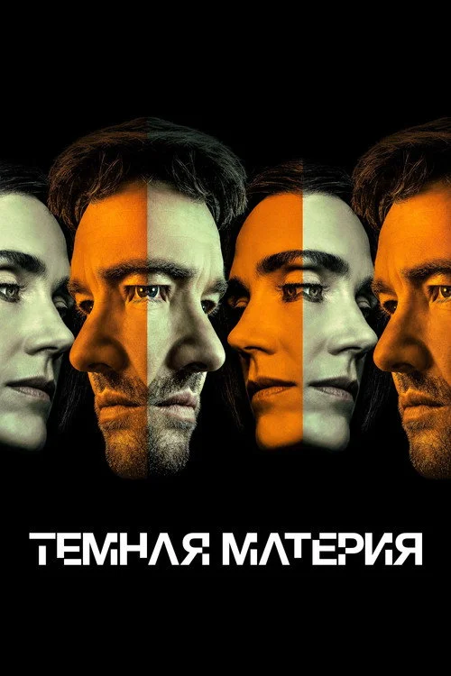 Темная материя — сезон 2
