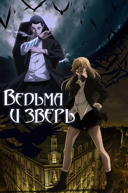 Ведьма и зверь — сезон 1
