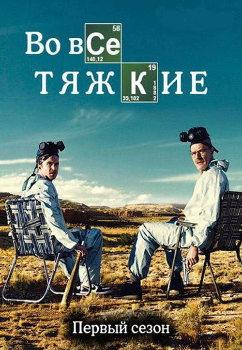 Во все тяжкие — сезон 1