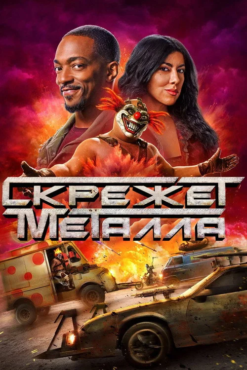 Скрежет металла — сезон 2