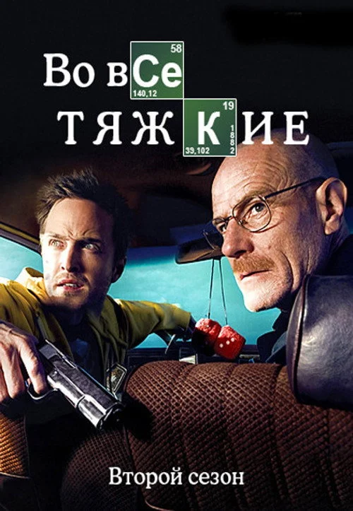 Во все тяжкие — сезон 2