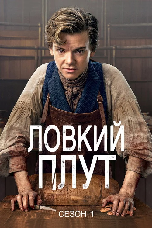Ловкий плут — сезон 1