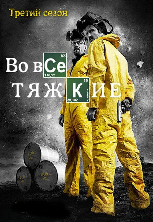 Во все тяжкие — сезон 3