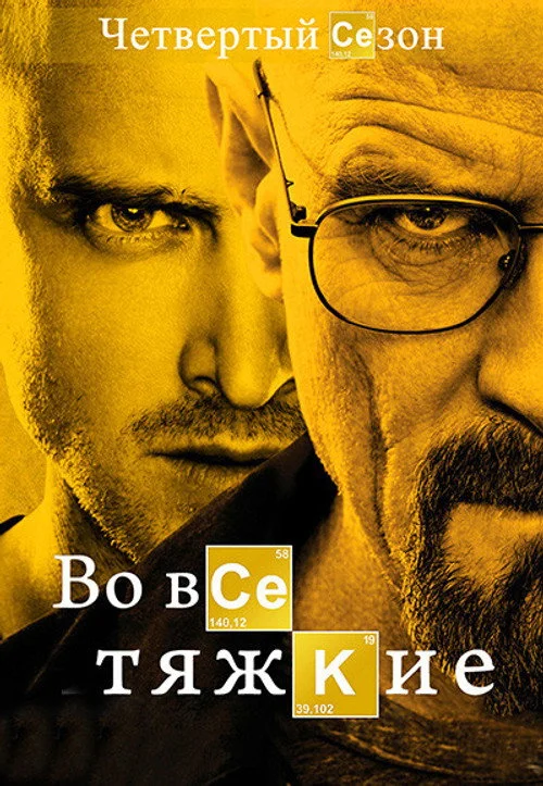 Во все тяжкие — сезон 4
