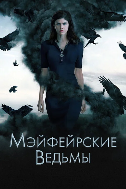 Мэйфейрские ведьмы — сезон 1