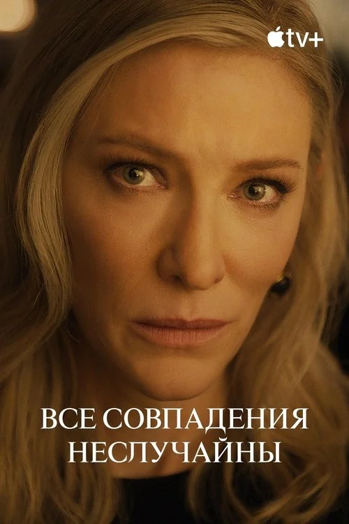 Все совпадения неслучайны — сезон 1