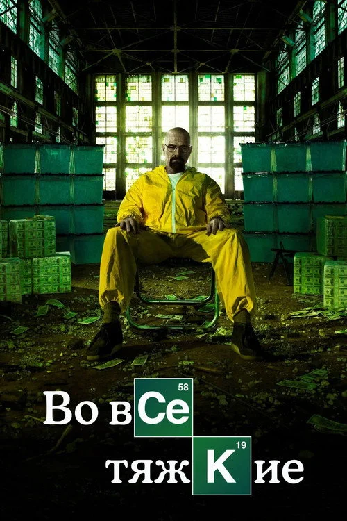 Во все тяжкие — сезон 5