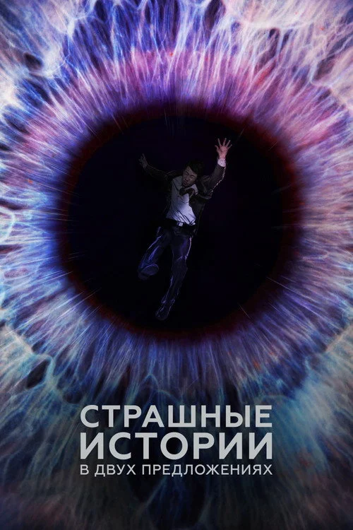 Страшные истории в двух предложениях — сезон 1
