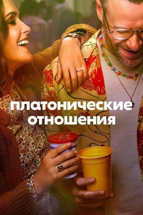 Платонические отношения — сезон 1