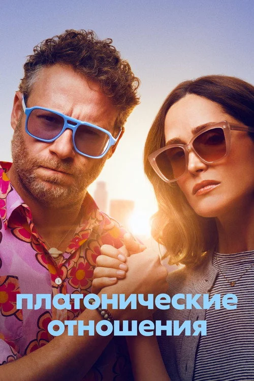 Платонические отношения — сезон 2