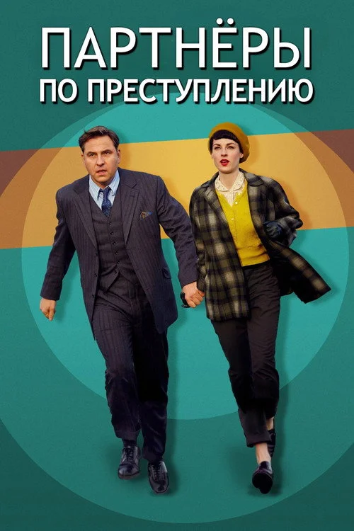 Партнёры по преступлению — сезон 1