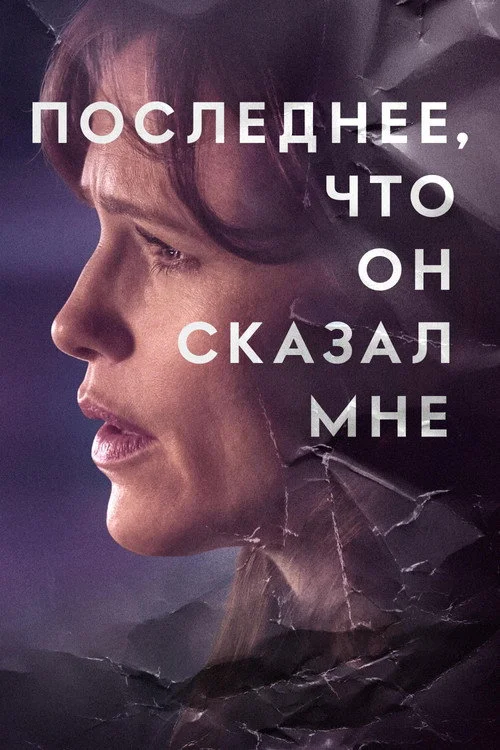 Последнее, что он сказал мне — сезон 1