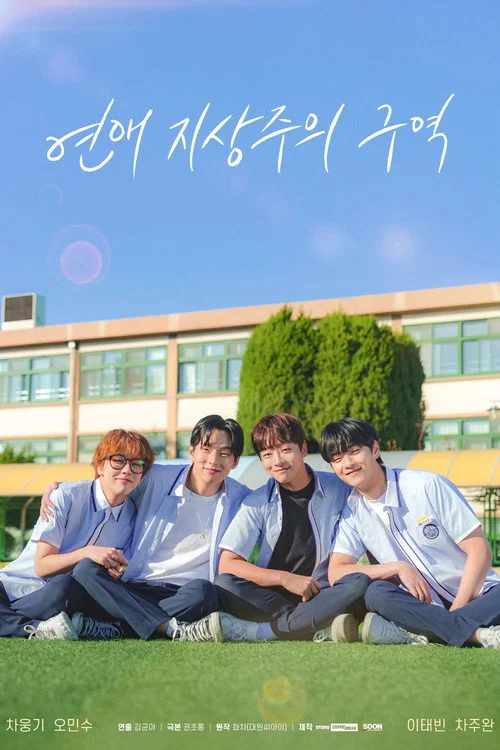 연애 지상주의 구역 — сезон 1