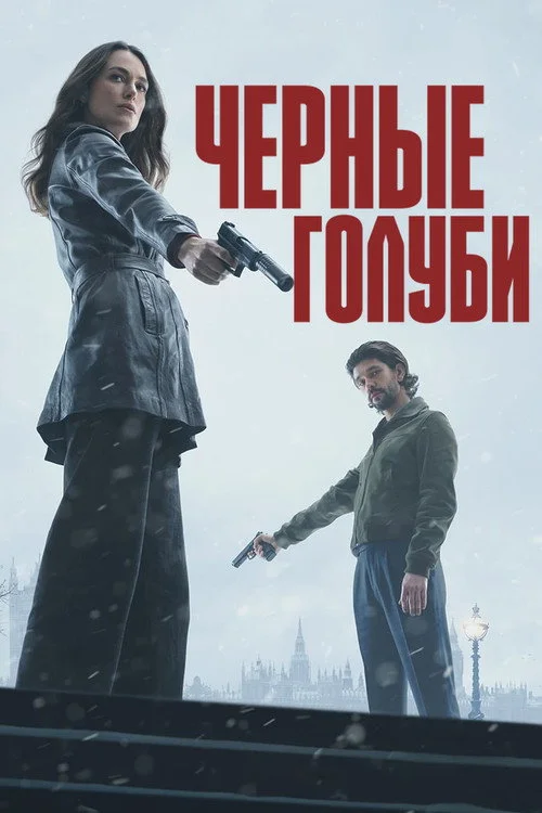 Чёрные голуби — сезон 1
