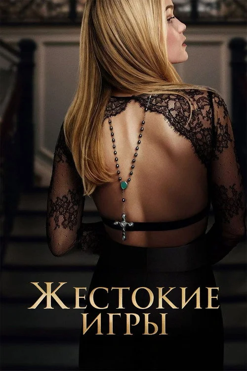 Жестокие игры — сезон 1