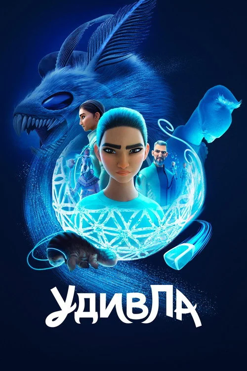 УдивЛа — сезон 2