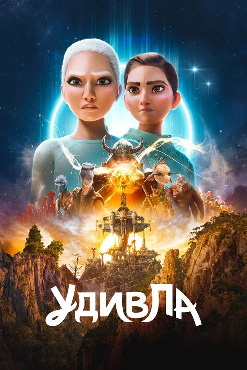 УдивЛа — сезон 3