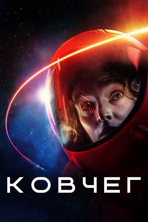 Ковчег — сезон 1