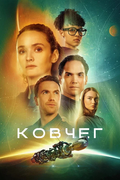 Ковчег — сезон 2