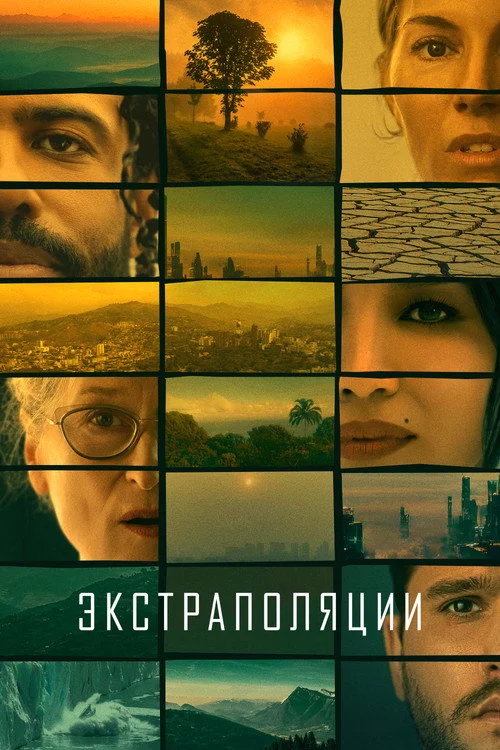 Экстраполяции — сезон 1