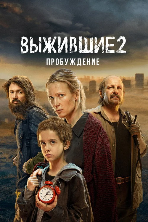 Выжившие — сезон 2