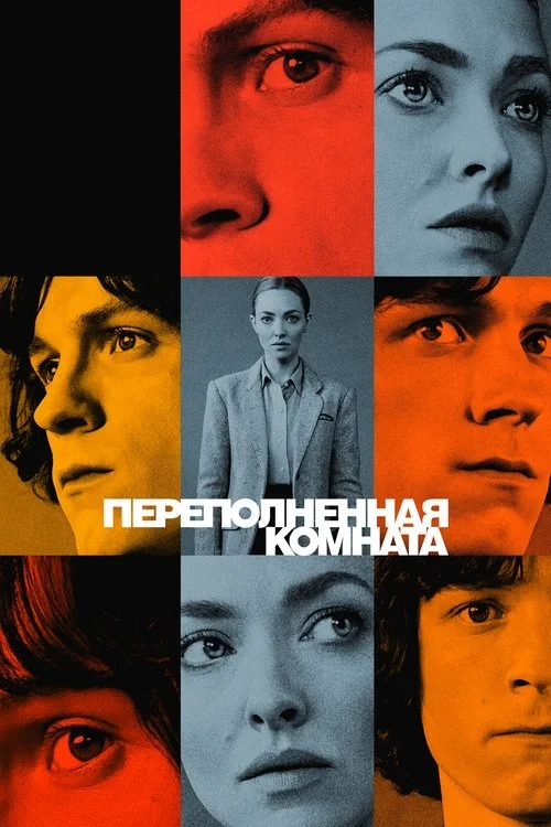 Переполненная комната — сезон 1