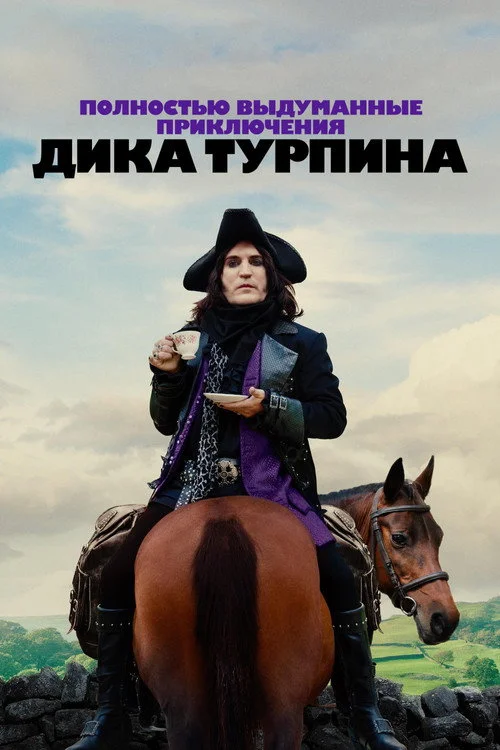 Полностью выдуманные приключения Дика Турпина — сезон 1