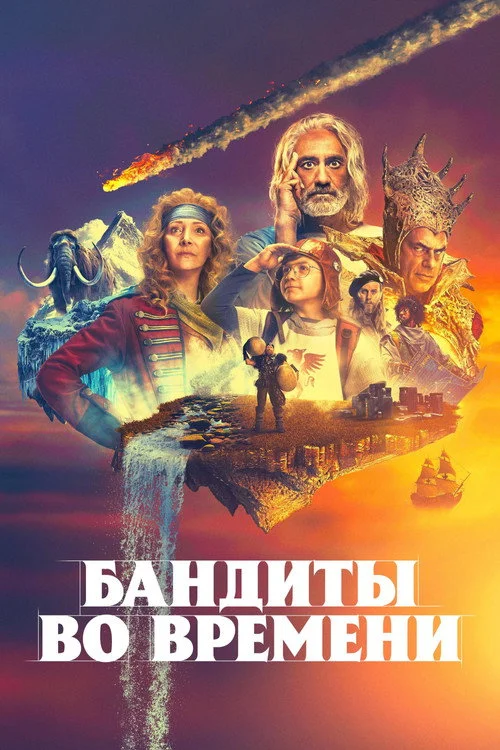 Бандиты во времени — сезон 1