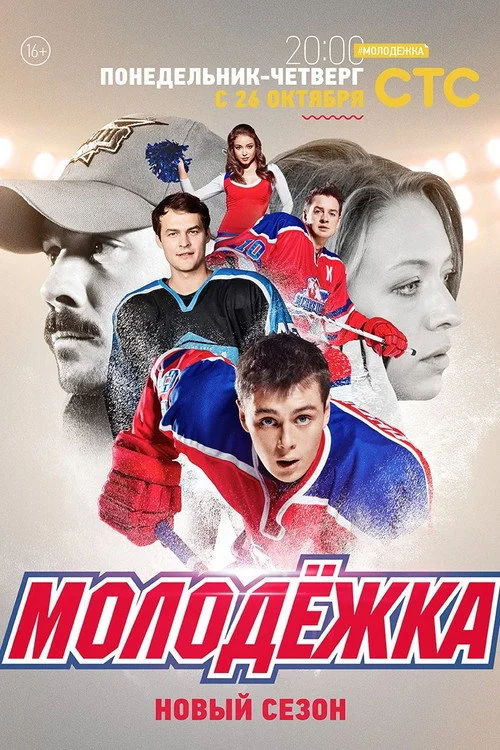 Молодёжка — сезон 3