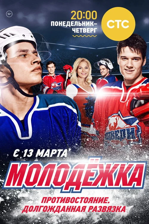 Молодёжка — сезон 4
