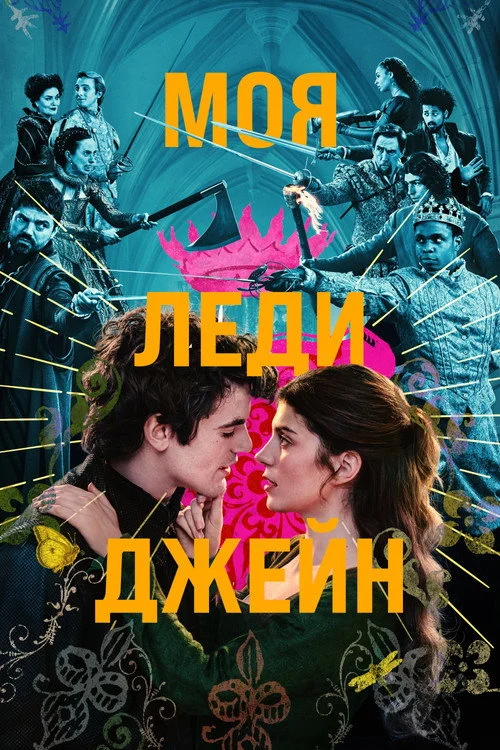 Моя леди Джейн — сезон 1