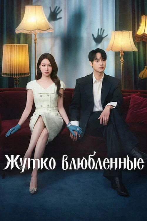 Жутко влюблённые — сезон 1
