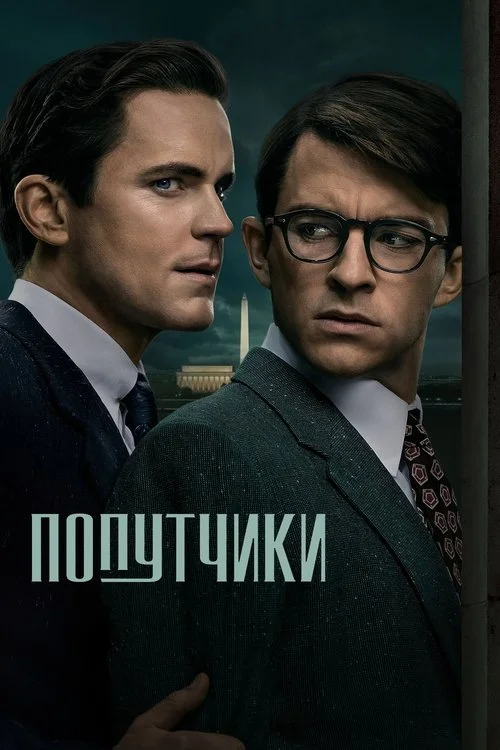 Попутчики — сезон 1