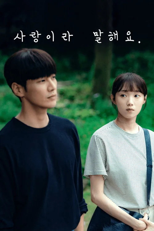 사랑이라 말해요 — сезон 1