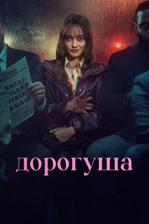 Дорогуша — сезон 1