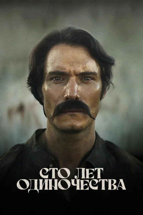 Сто лет одиночества — сезон 1