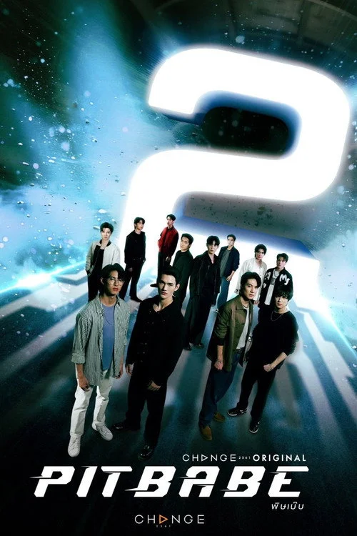พิษเบ๊บ เดอะ ซีรีส์ — сезон 2