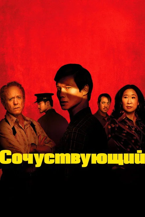 Сочувствующий — сезон 1