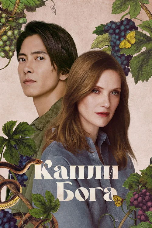 Капли Бога — сезон 2