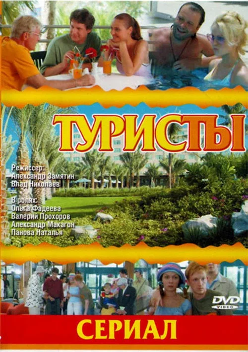 Туристы — сезон 1