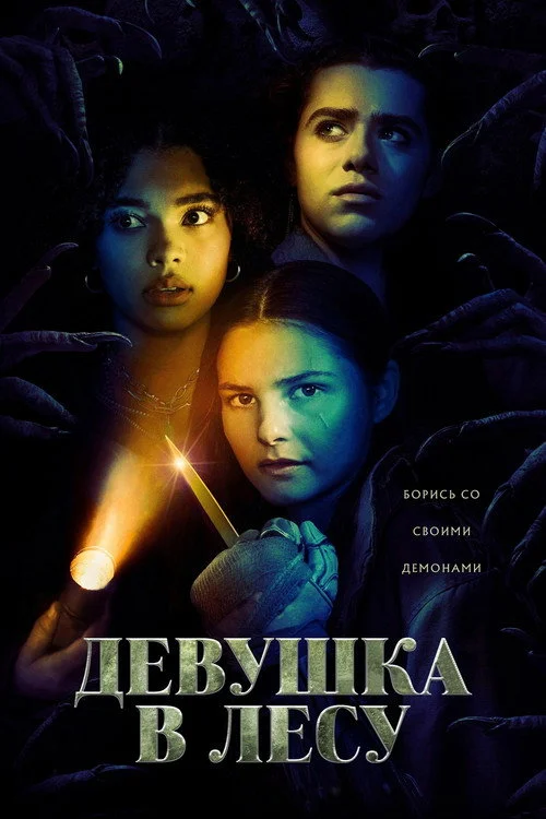 Девушка в лесу — сезон 1
