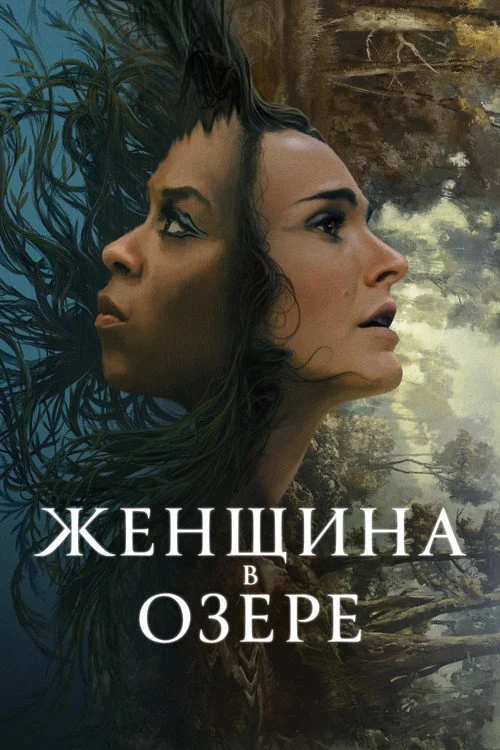 Женщина в озере — сезон 1