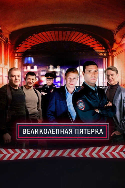 Вeликолепная пятёрка — сезон 1