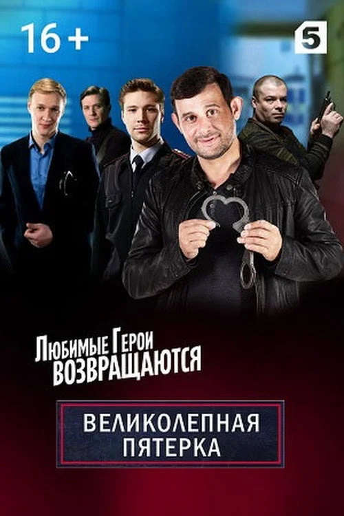 Вeликолепная пятёрка — сезон 2