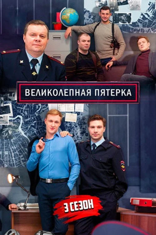 Вeликолепная пятёрка — сезон 3