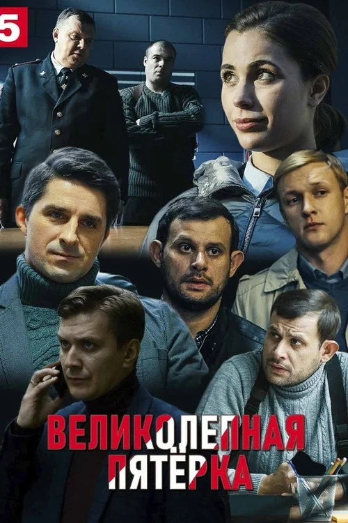 Вeликолепная пятёрка — сезон 4