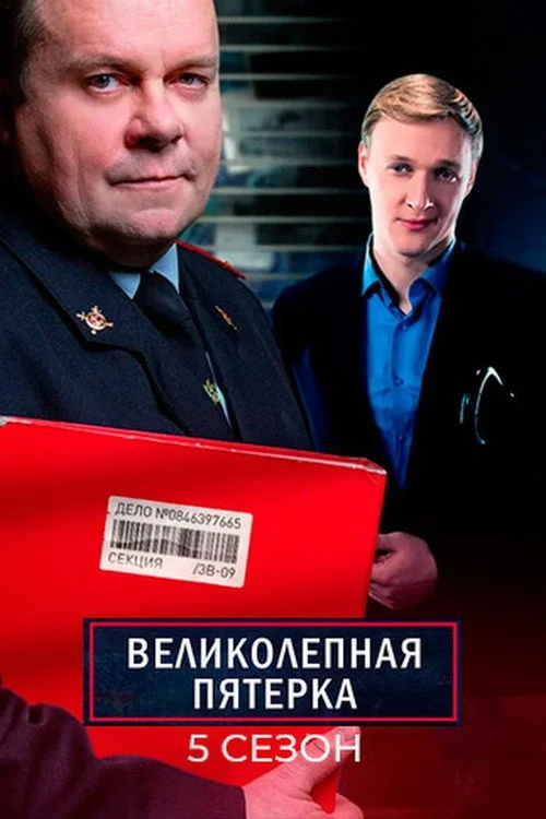 Вeликолепная пятёрка — сезон 5
