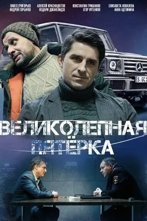 Вeликолепная пятёрка — сезон 6