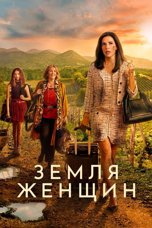 Земля женщин — сезон 1